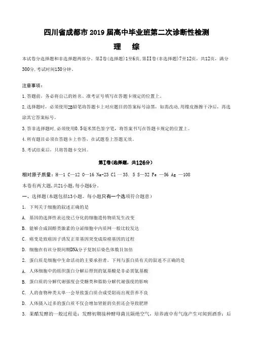 四川省成都市2019届高中毕业班第二次诊断性检测理综