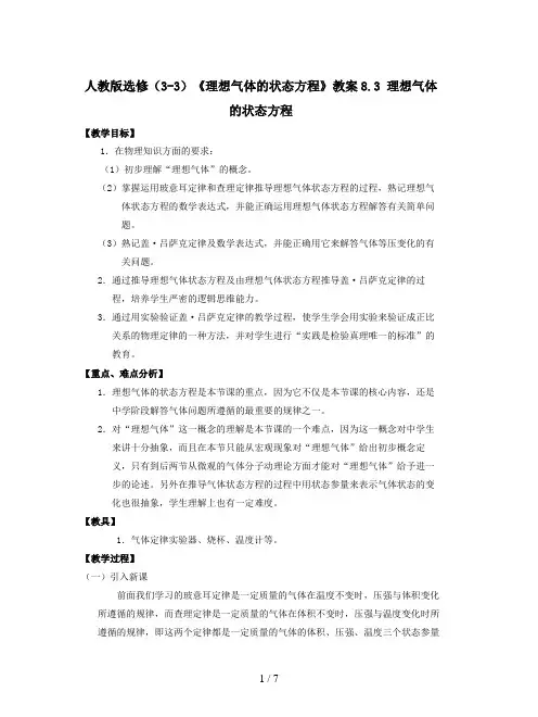 人教版选修(3-3)《理想气体的状态方程》教案