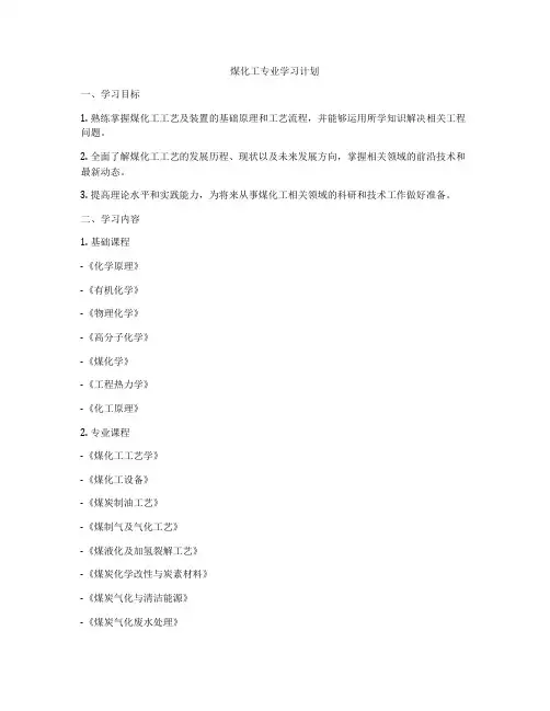 煤化工专业学习计划
