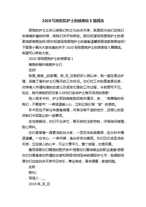2020写给医院护士的感谢信5篇精选