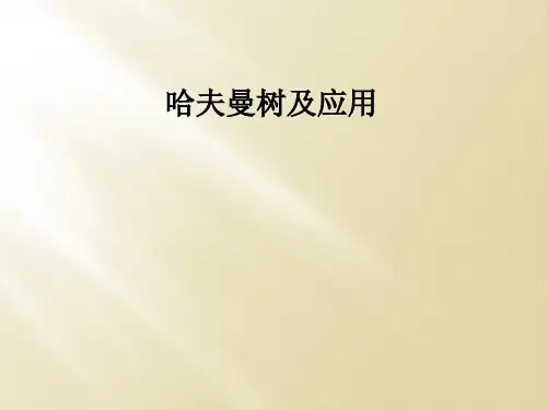 哈夫曼树及应用