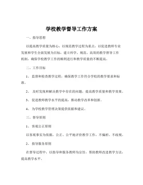 学校教学督导工作方案