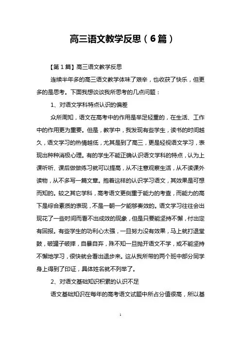 高三语文教学反思(6篇)