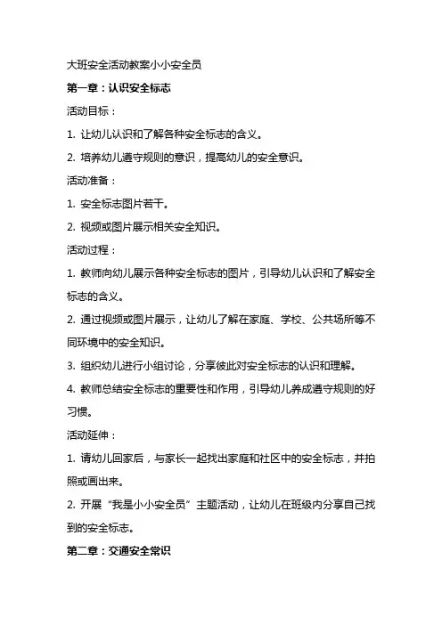 大班安全活动教案小小安全员