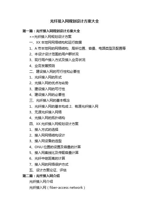 光纤接入网规划设计方案大全