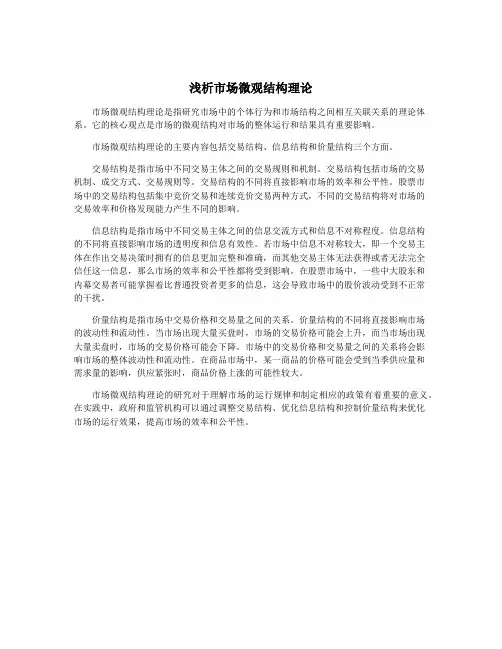浅析市场微观结构理论