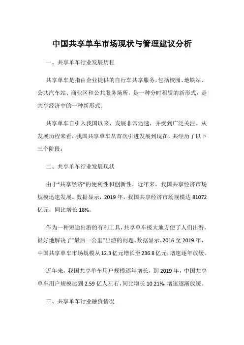 中国共享单车市场现状与管理建议分析
