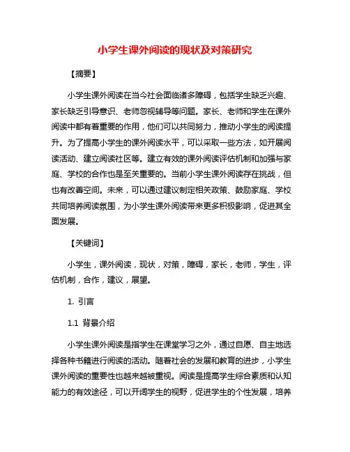 小学生课外阅读的现状及对策研究