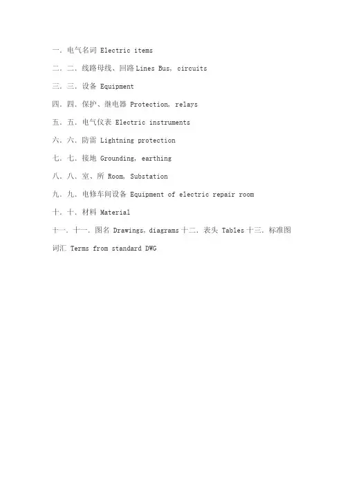 电气专业术语中英对照