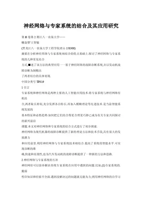 神经网络与专家系统的结合及其应用研究