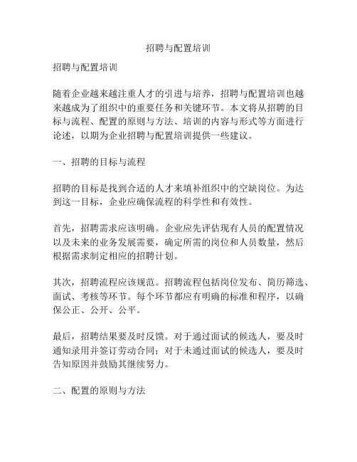 招聘与配置培训