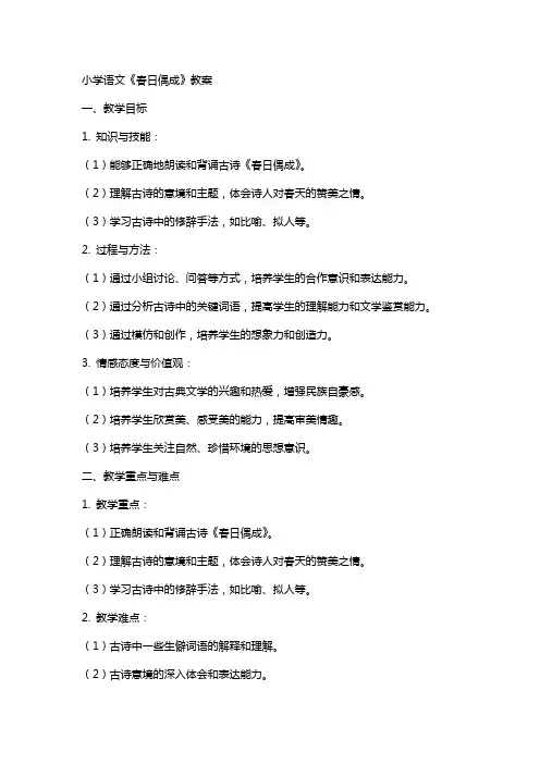 小学语文《春日偶成》教案