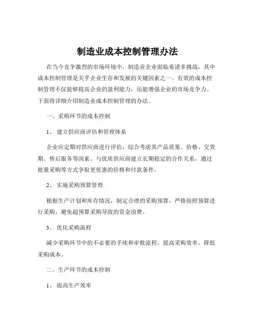 制造业成本控制管理办法