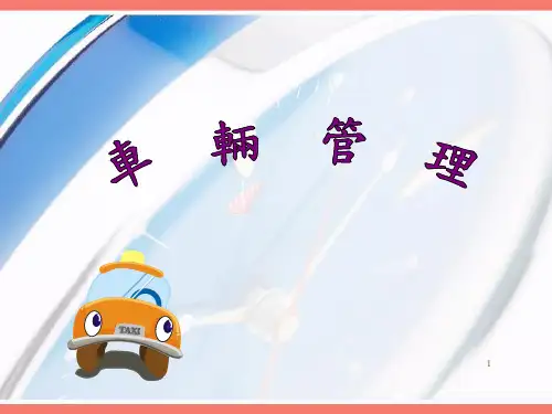 车辆管理.ppt-优质课件