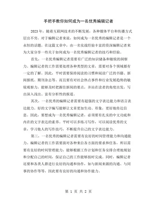 手把手教你如何成为一名优秀编辑记者