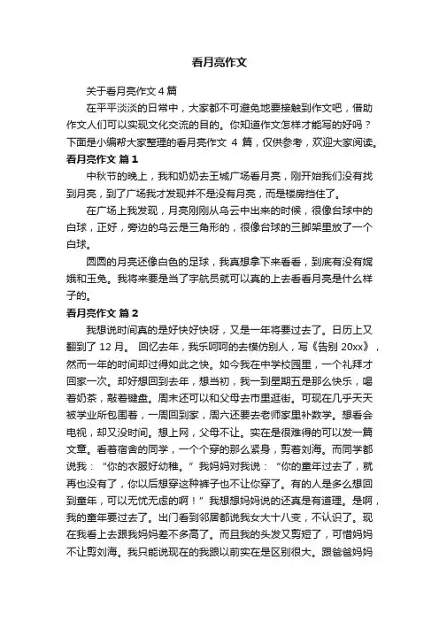 看月亮作文