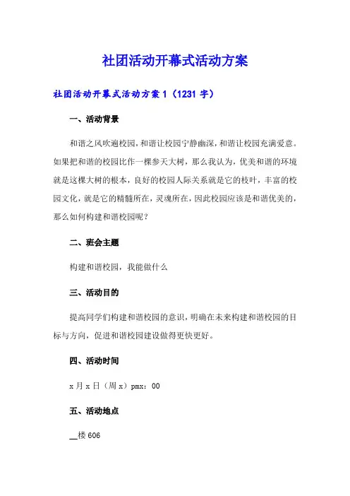 社团活动开幕式活动方案