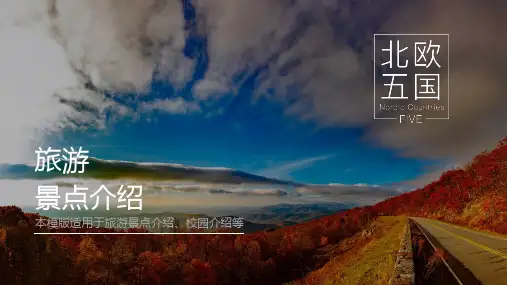 北欧五国旅游景点介绍PPT