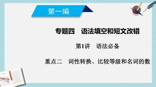 2019高考英语二轮复习600分策略专题4语法填空和短文改错第1讲语法必备重点2词性转换比较等级和名词的数课件