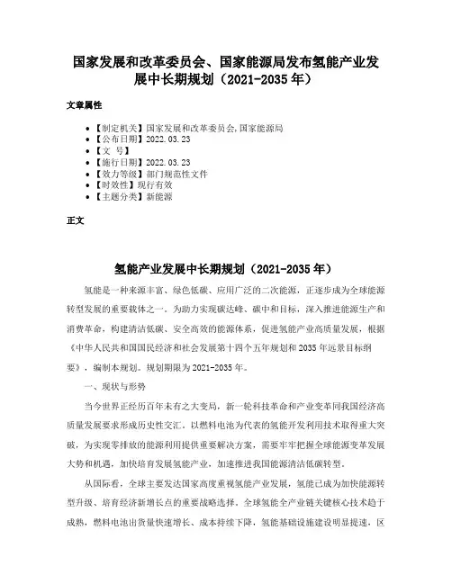国家发展和改革委员会、国家能源局发布氢能产业发展中长期规划（2021-2035年）