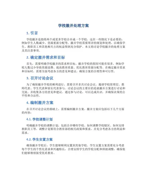 学校撤并处理方案