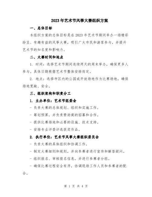 2023年艺术节风筝大赛组织方案