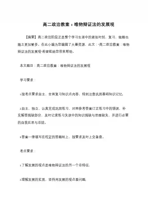 高二政治教案：唯物辩证法的发展观
