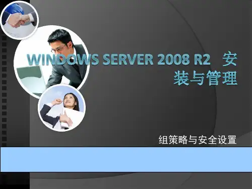 Windows Server 2008 R2   安装与管理第9节组策略与安全设置