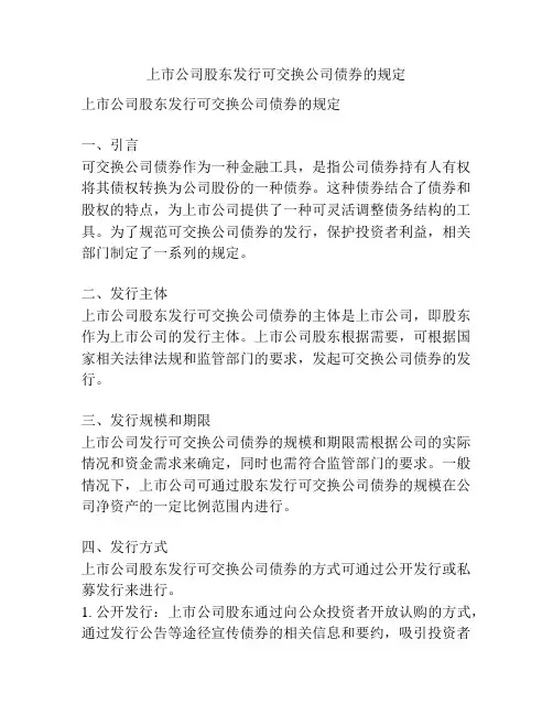 上市公司股东发行可交换公司债券的规定