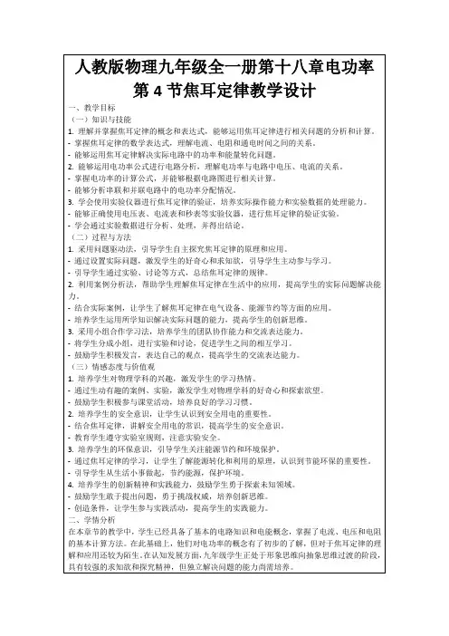 人教版物理九年级全一册第十八章电功率第4节焦耳定律教学设计