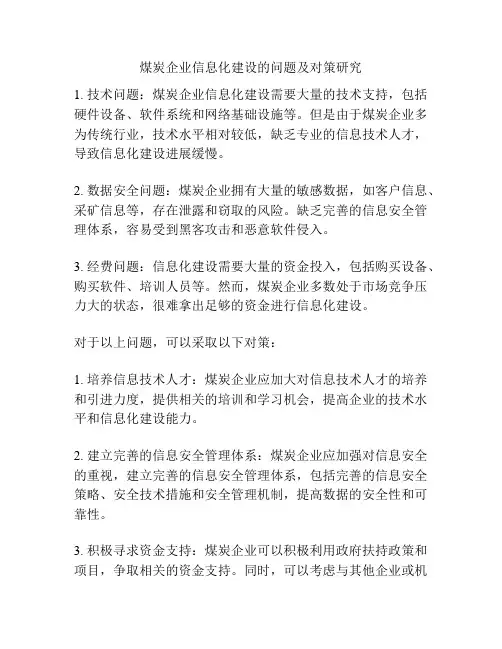 煤炭企业信息化建设的问题及对策研究