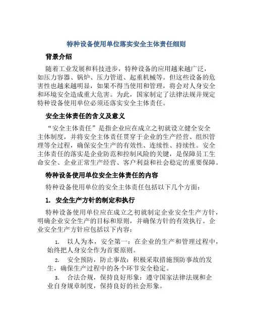 特种设备使用单位落实安全主体责任细则