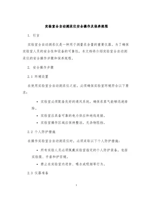 实验室全自动测汞仪安全操作及保养规程