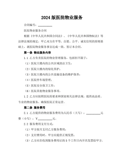 2024版医院物业服务