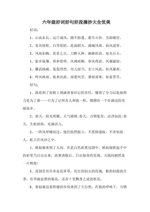 六年级好词好句好段摘抄大全优美