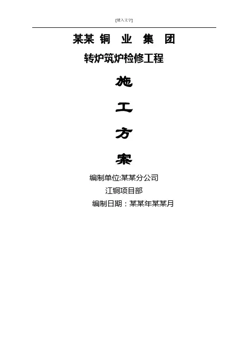 某铜业集团转炉筑炉检修工程施工方案
