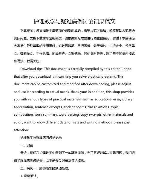 护理教学与疑难病例讨论记录范文