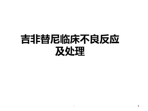 吉非替尼不良反应及处理