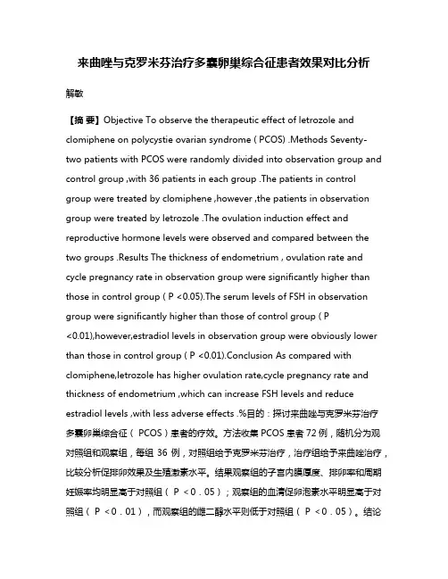 来曲唑与克罗米芬治疗多囊卵巢综合征患者效果对比分析