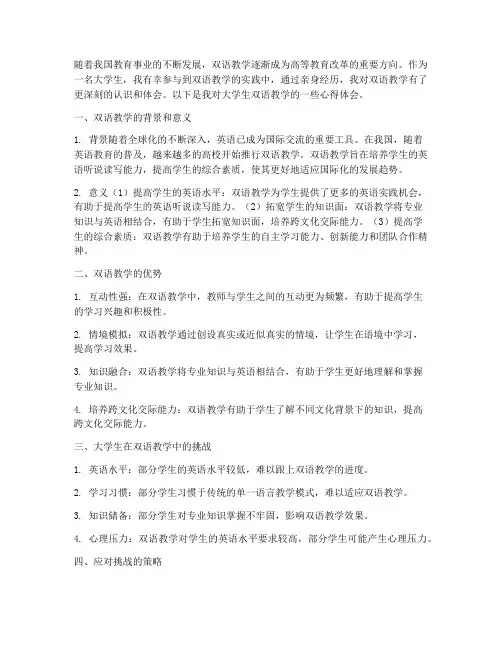 大学生双语教学心得体会
