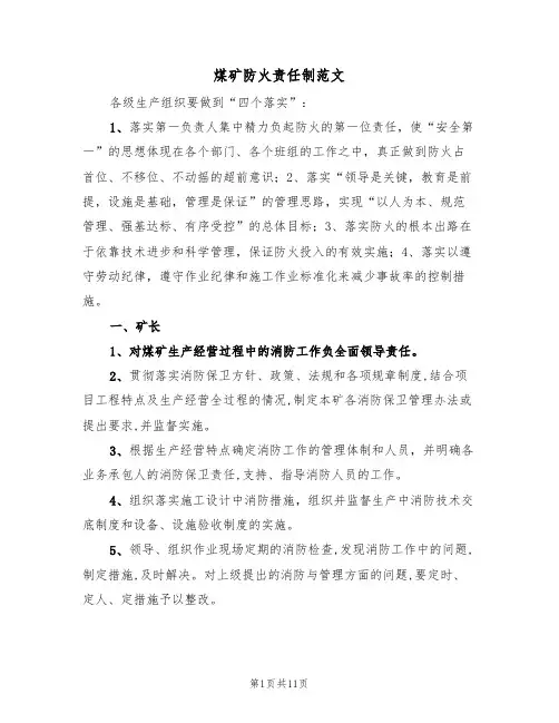 煤矿防火责任制范文(3篇)