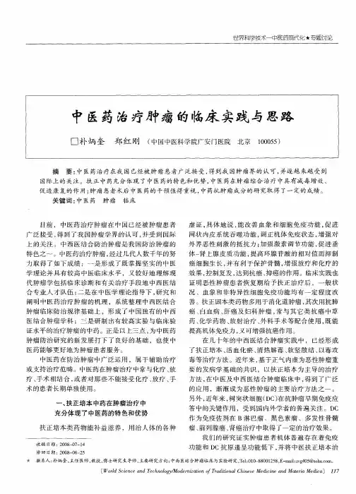 中医药治疗肿瘤的临床实践与思路