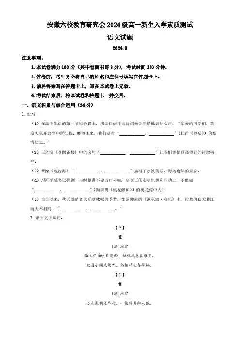 安徽省六校教育研究会2024—2025学年高一上学期新生入学素质测试语文试题 Word版无答案