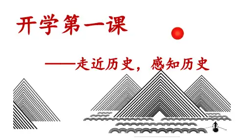历史开学第一课