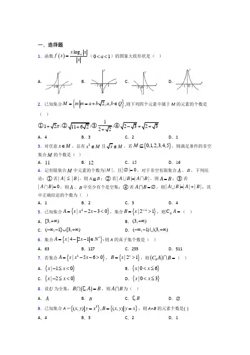 新北师大版高中数学必修一第一单元《集合》测试卷(有答案解析)