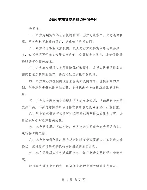 2024年期货交易相关居间合同
