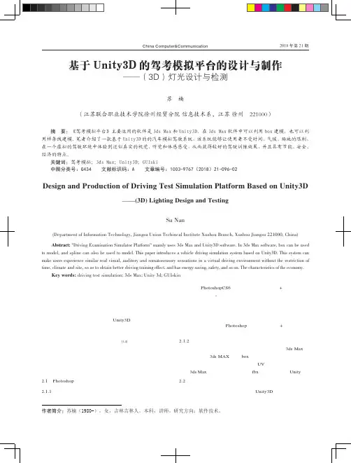 基于Unity3D的驾考模拟平台的设计与制作——(3D)灯光设计与检测