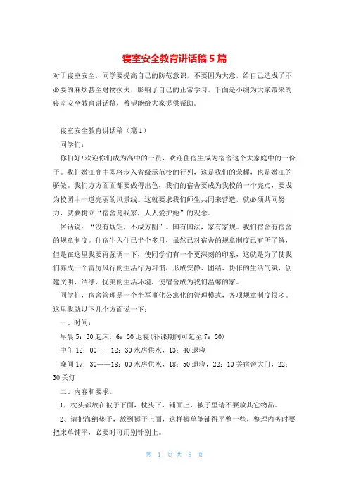 寝室安全教育讲话稿5篇
