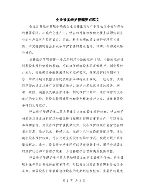 企业设备维护管理要点范文