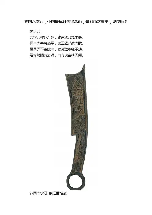 齐国六字刀，中国最早开国纪念币，是刀币之霸主，见过吗？